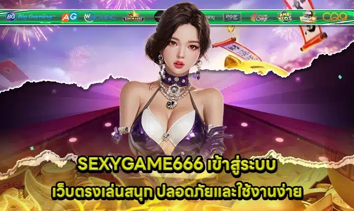 SEXYGAME666 LOGIN SEXYGAME666 LOGIN